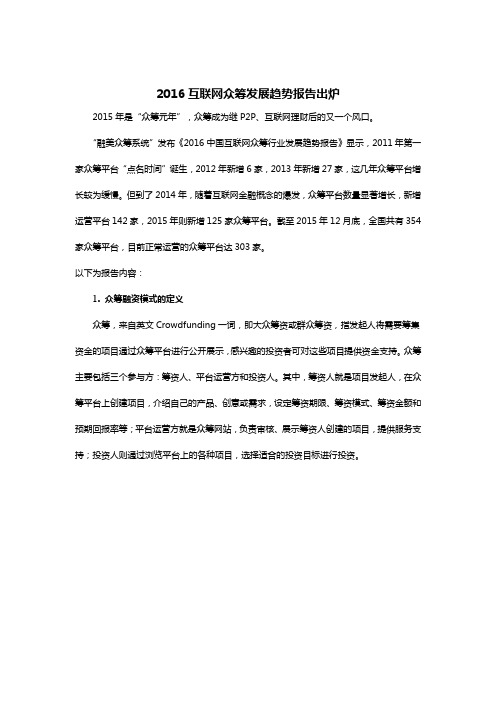 互联网众筹发展趋势报告出炉.doc