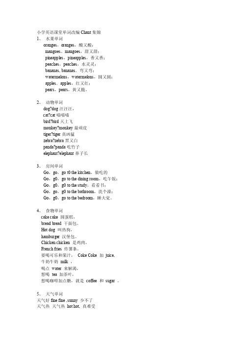 小学英语课堂单词改编Chant集锦[精品]