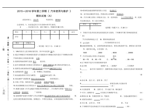 2016汽车使用与维护期末试卷A带答案