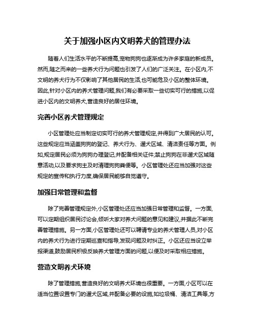 关于加强小区内文明养犬的管理办法