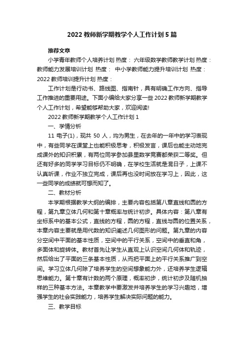 2022教师新学期教学个人工作计划5篇