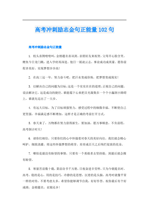 高考冲刺励志金句正能量102句