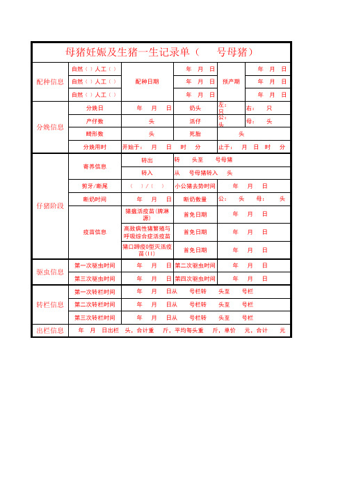 母猪妊娠及生猪一生记录单