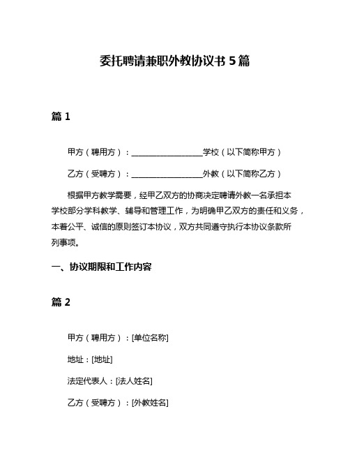 委托聘请兼职外教协议书5篇