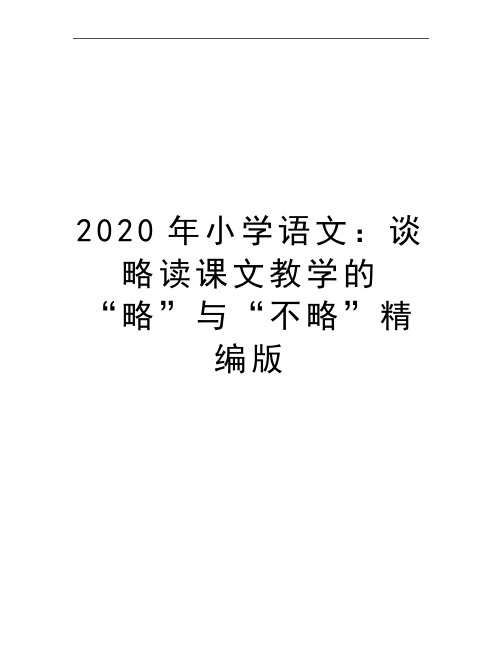 最新小学语文：谈略读课文教学的“略”与“不略”精编版