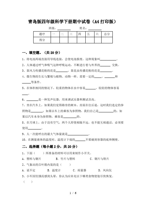 青岛版四年级科学下册期中试卷(A4打印版)