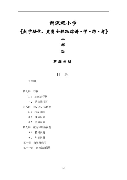 新课程小学三年级下册《数学培优、竞赛全程跟踪讲·学·练·考》【47页】