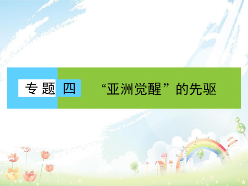 高中历史专题四“亚洲觉醒”的先驱1中国民族民主革命的先行者__孙中山(一)课件人民版选修4