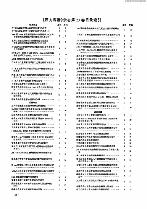《压力容器》杂志第23卷目录索引