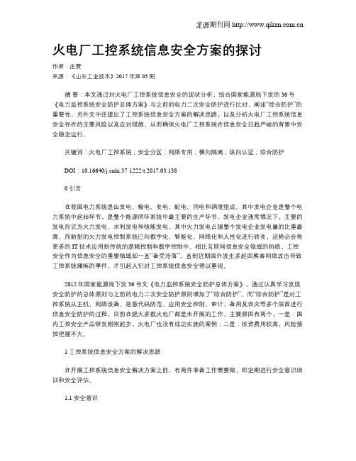 火电厂工控系统信息安全方案的探讨