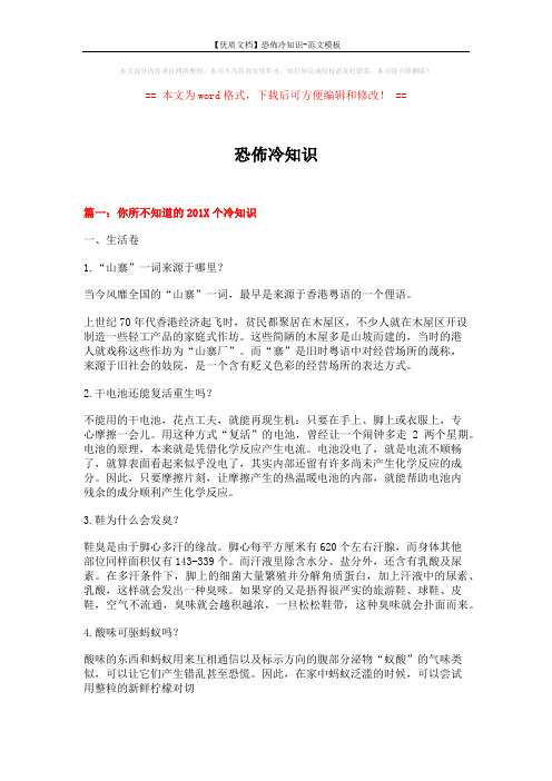 【优质文档】恐布冷知识-范文模板 (11页)