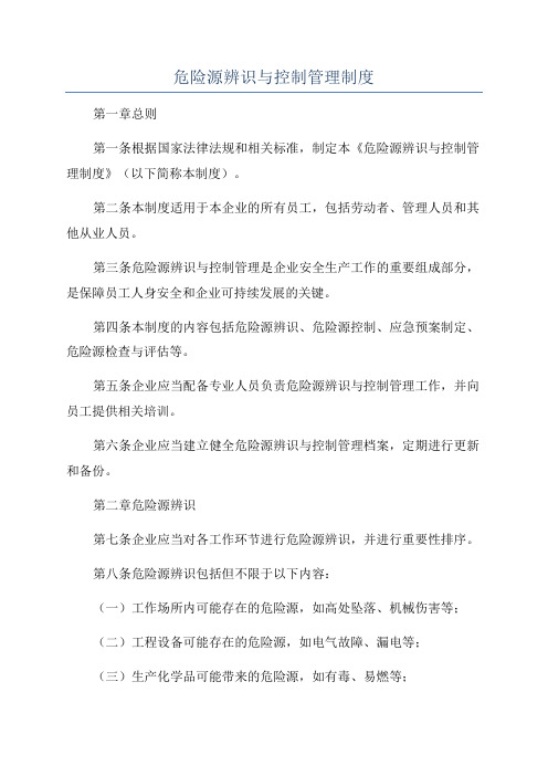 危险源辨识与控制管理制度