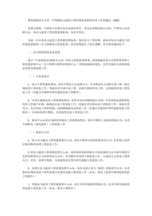 国家能源局关于进一步明确电力建设工程质量监督机构业务工作的通知(2020)