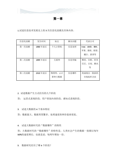 大数据技术原理与应用 林子雨版 课后习题答案[精品文档]