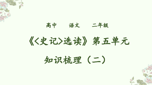 高中二年级语文《史记》第五单元知识梳理之二