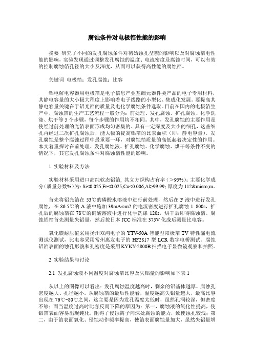 腐蚀条件对电极箔性能的影响