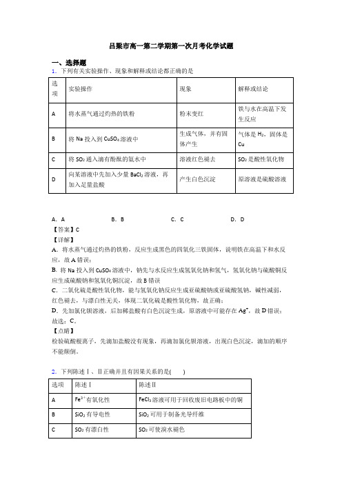 吕梁市高一第二学期第一次月考化学试题