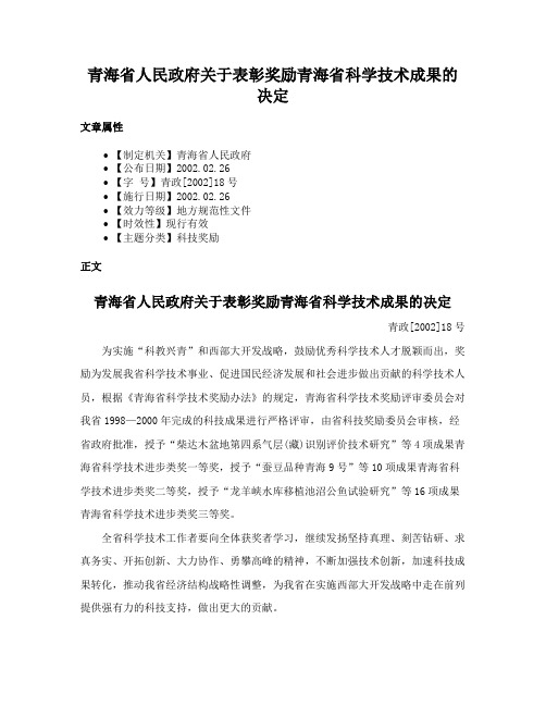 青海省人民政府关于表彰奖励青海省科学技术成果的决定