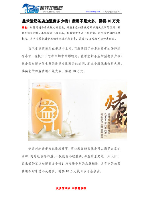 益禾堂奶茶店加盟费多少钱？费用不是太多,需要10万元