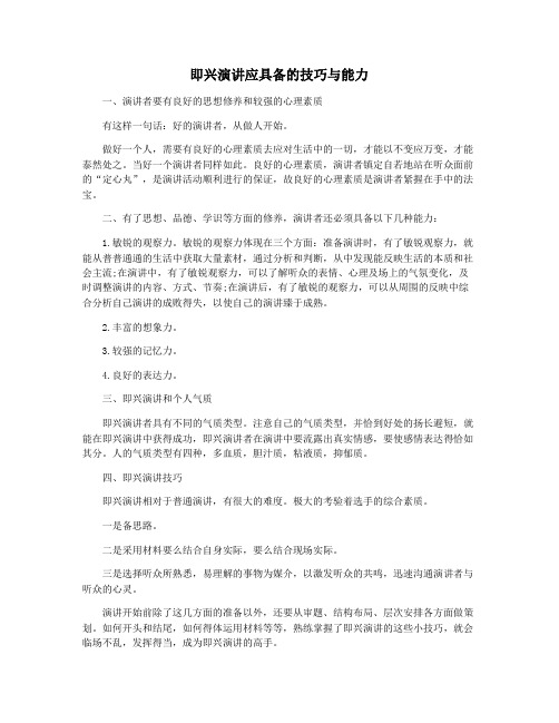 即兴演讲应具备的技巧与能力