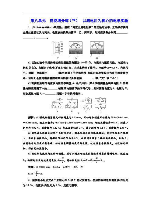 高中三维设计一轮复习物理通用版：第八单元  提能增分练(三)  以测电阻为核心的电学实验