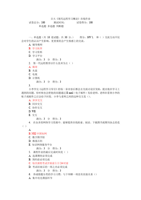 吉大《现代远程学习概论》在线作业答案