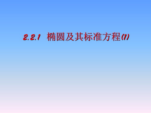 人教A版高中数学选修212.椭圆及其标准方程(1)PPT课件