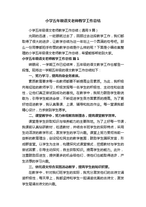 小学五年级语文老师教学工作总结（通用9篇）