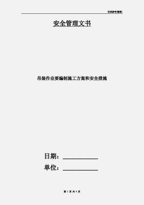 吊装作业要编制施工方案和安全措施