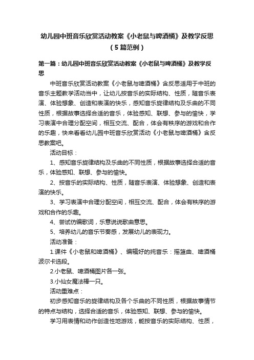 幼儿园中班音乐欣赏活动教案《小老鼠与啤酒桶》及教学反思（5篇范例）