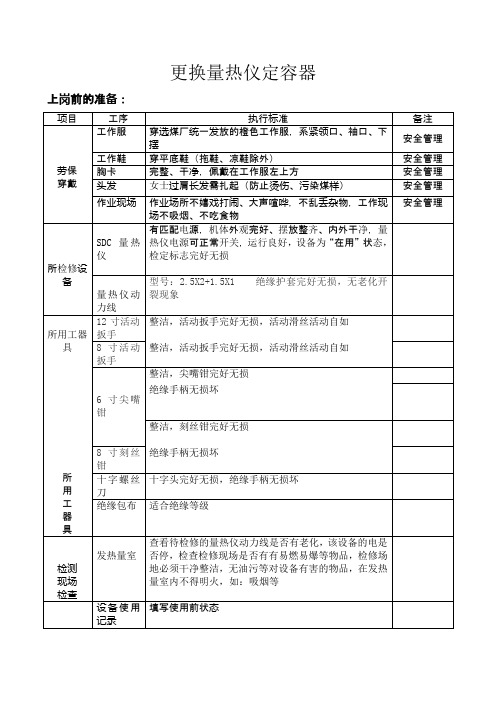 更换量热仪定容器作业指导书