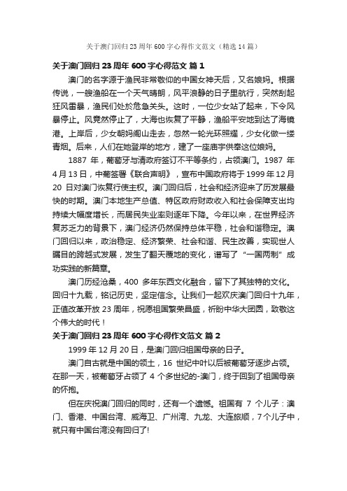 关于澳门回归23周年600字心得作文范文（精选14篇）