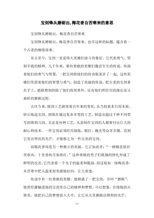 宝剑锋从磨砺出,梅花香自苦寒来的意思
