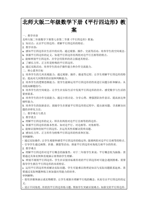 北师大版二年级数学下册《平行四边形》教案