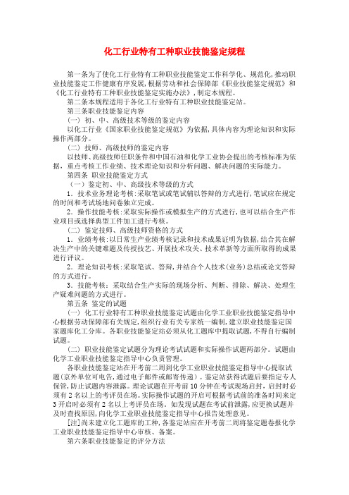 化工行业特有工种职业技能鉴定规程