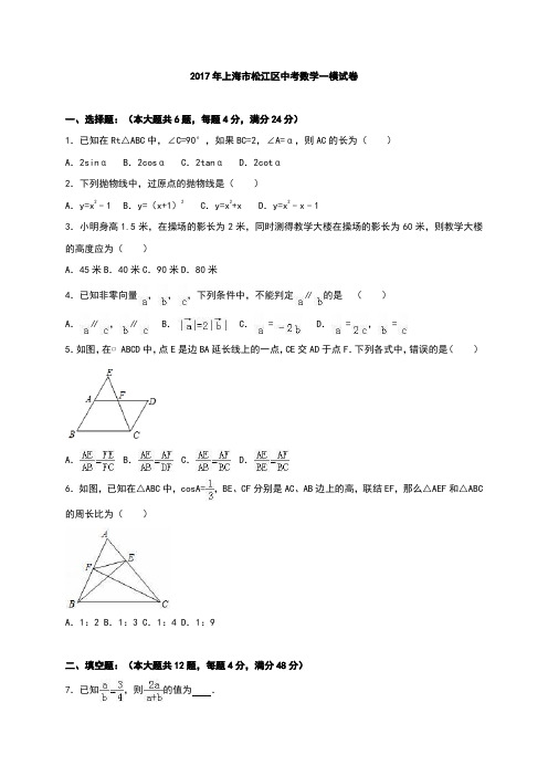 上海市2017各区中考数学一模试卷6套(包含答案解析)