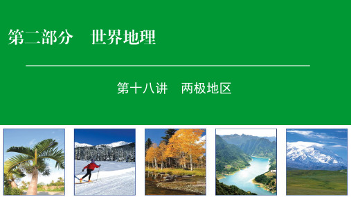 2019年高考区域地理专项突破课件：18两极地区