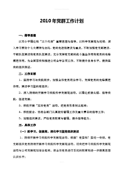 某某公司2010年党群工作计划