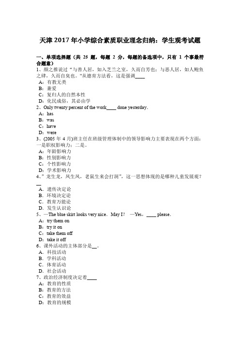 天津2017年小学综合素质职业理念归纳：学生观考试题