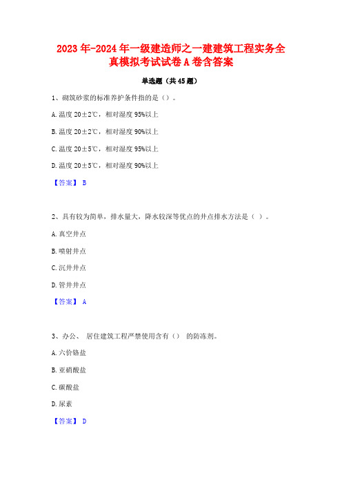 2023年-2024年一级建造师之一建建筑工程实务全真模拟考试试卷A卷含答案