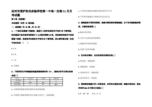 高一生物11月月考试题 (4)