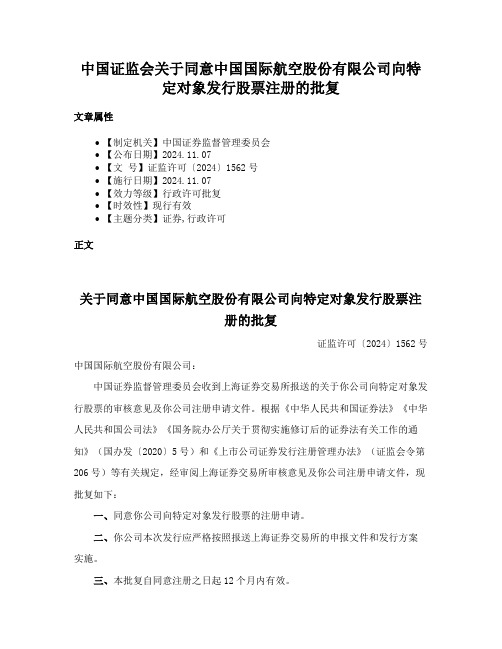 中国证监会关于同意中国国际航空股份有限公司向特定对象发行股票注册的批复