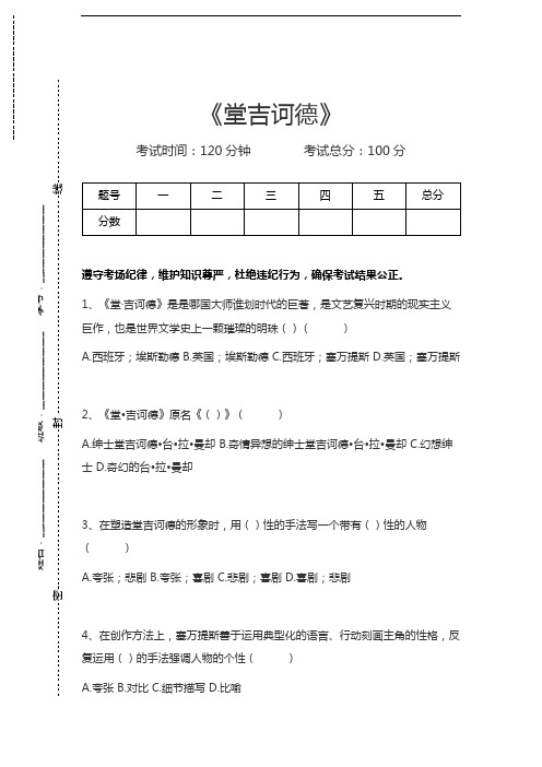 外国文学名著选讲堂吉诃德考试卷模拟考试题.docx