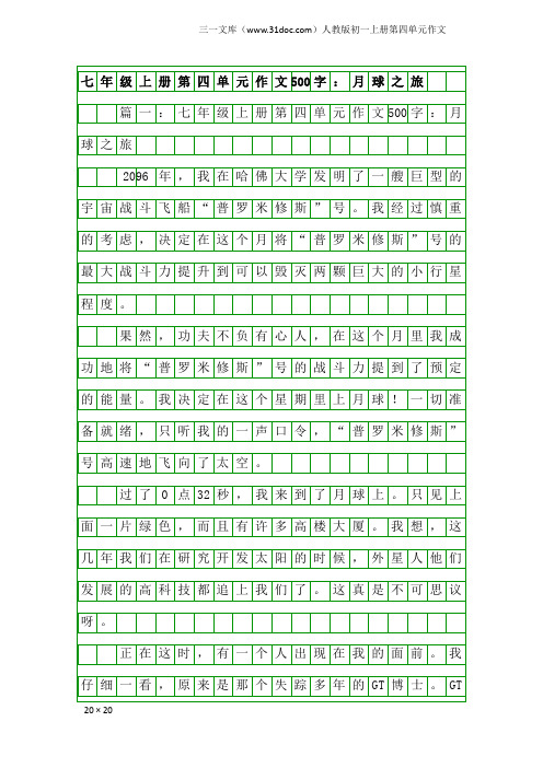 七年级上册第四单元作文500字：月球之旅