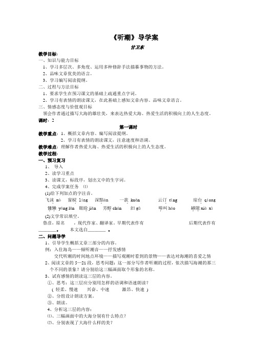 《听潮》导学案 文档(1)