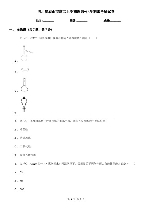 四川省眉山市高二上学期理综-化学期末考试试卷
