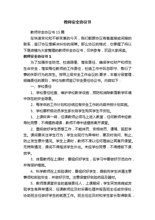 教师安全协议书