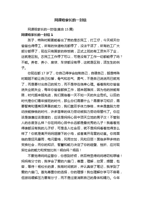 网课给家长的一封信（集合15篇）