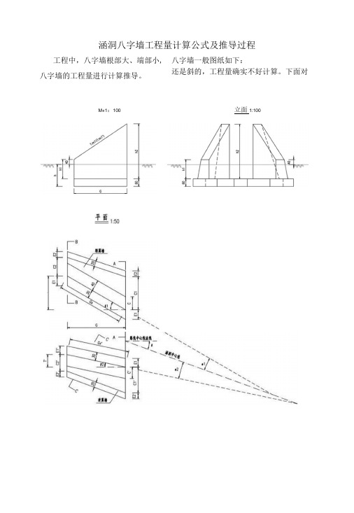 涵洞八字墙工程量计算公式和推导过程.doc