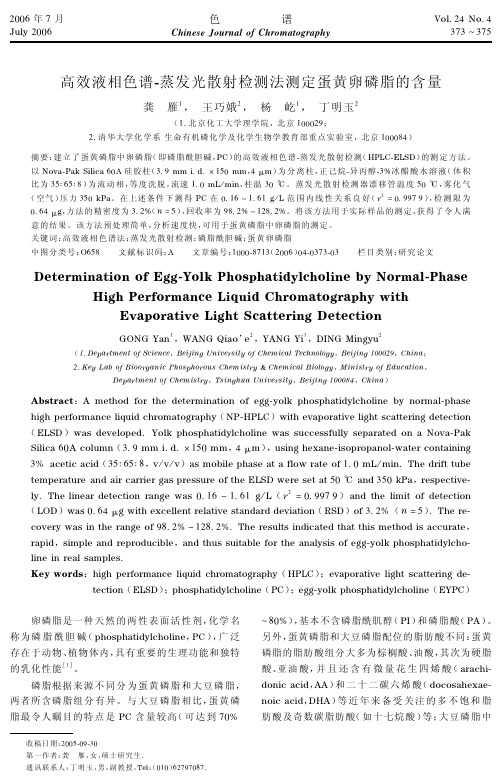 高效液相色谱-蒸发光散射检测法测定蛋黄卵磷脂的含量